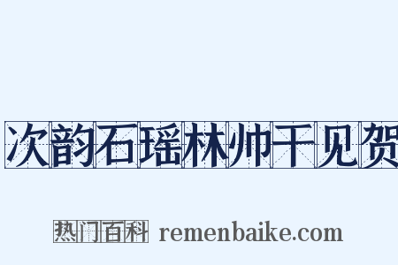 次韵石瑶林帅干见贺是什么意思的图片